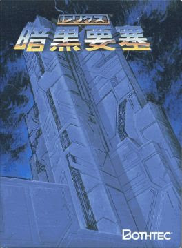 Famicom Relics: Ankoku Yosai (Dark Fortress)